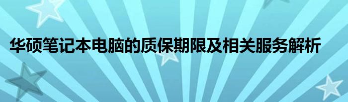 华硕笔记本电脑的质保期限及相关服务解析