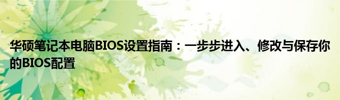华硕笔记本电脑BIOS设置指南：一步步进入、修改与保存你的BIOS配置