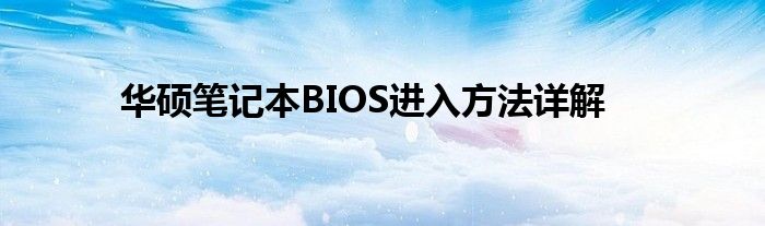 华硕笔记本BIOS进入方法详解