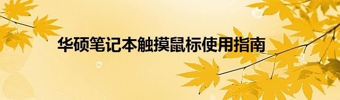 华硕笔记本触摸鼠标使用指南