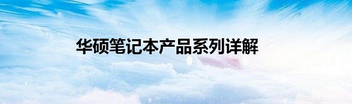 华硕笔记本产品系列详解