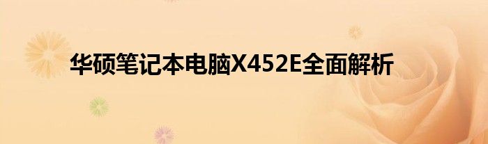 华硕笔记本电脑X452E全面解析