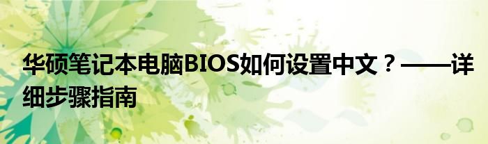 华硕笔记本电脑BIOS如何设置中文？——详细步骤指南