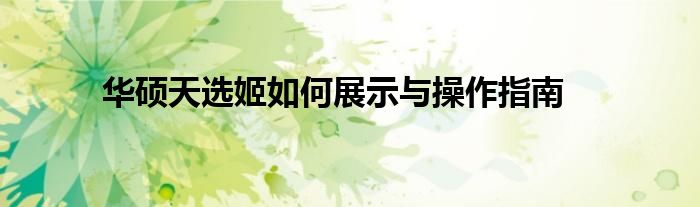 华硕天选姬如何展示与操作指南