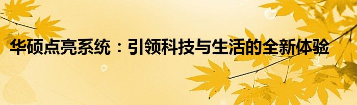 华硕点亮系统：引领科技与生活的全新体验
