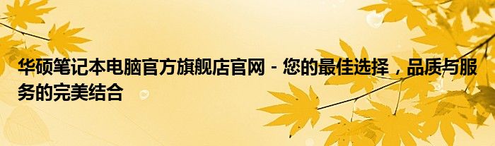 华硕笔记本电脑官方旗舰店官网 - 您的最佳选择，品质与服务的完美结合
