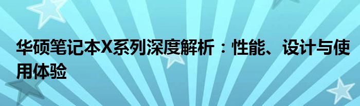 华硕笔记本X系列深度解析：性能、设计与使用体验