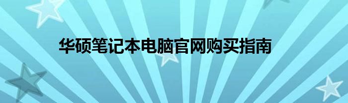 华硕笔记本电脑官网购买指南