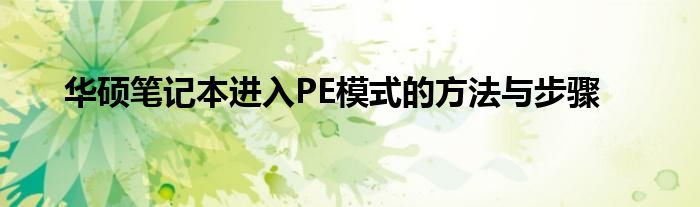 华硕笔记本进入PE模式的方法与步骤