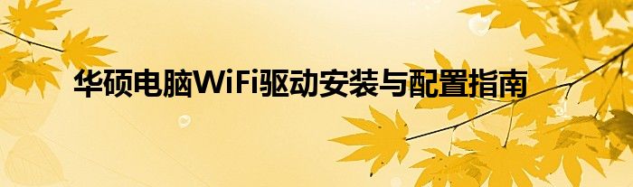华硕电脑WiFi驱动安装与配置指南