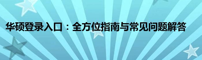 华硕登录入口：全方位指南与常见问题解答