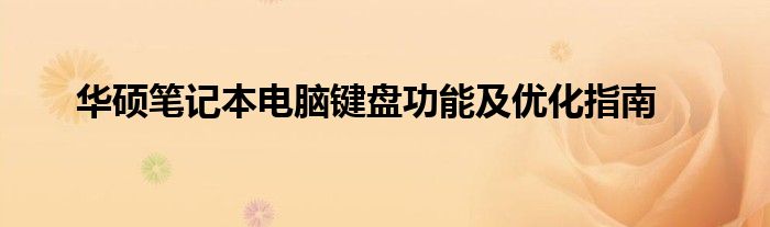 华硕笔记本电脑键盘功能及优化指南
