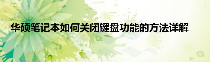 华硕笔记本如何关闭键盘功能的方法详解