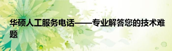 华硕人工服务电话——专业解答您的技术难题
