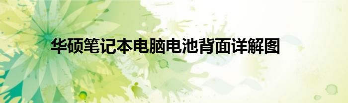 华硕笔记本电脑电池背面详解图