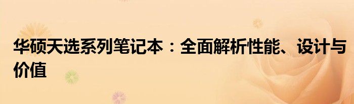 华硕天选系列笔记本：全面解析性能、设计与价值