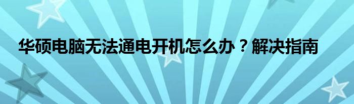 华硕电脑无法通电开机怎么办？解决指南