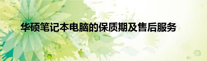 华硕笔记本电脑的保质期及售后服务