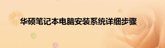 华硕笔记本电脑安装系统详细步骤