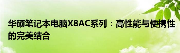华硕笔记本电脑X8AC系列：高性能与便携性的完美结合