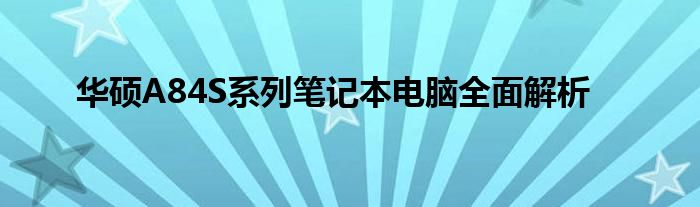 华硕A84S系列笔记本电脑全面解析