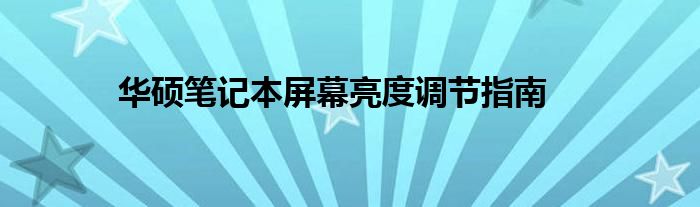 华硕笔记本屏幕亮度调节指南