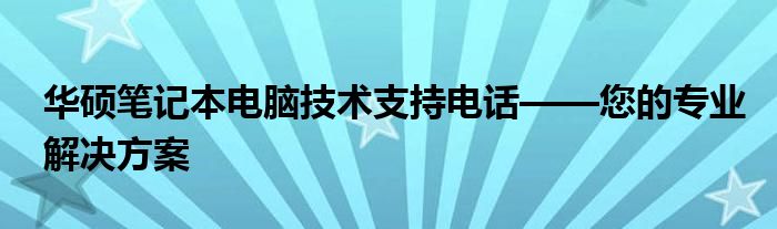 华硕笔记本电脑技术支持电话——您的专业解决方案