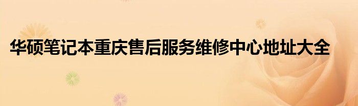 华硕笔记本重庆售后服务维修中心地址大全