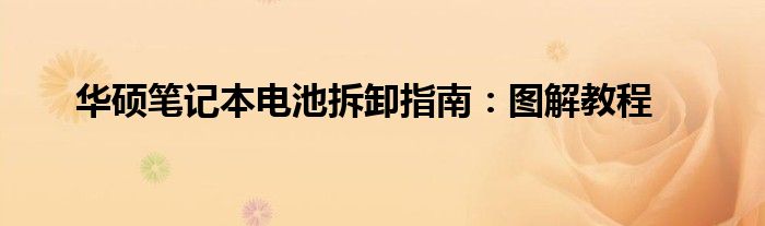 华硕笔记本电池拆卸指南：图解教程