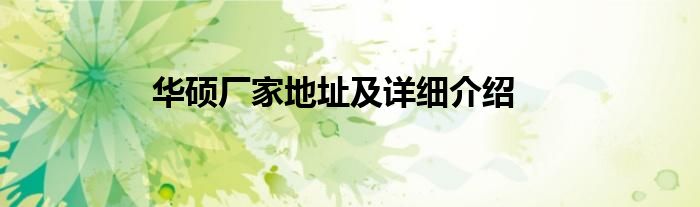 华硕厂家地址及详细介绍