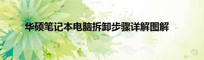 华硕笔记本电脑拆卸步骤详解图解
