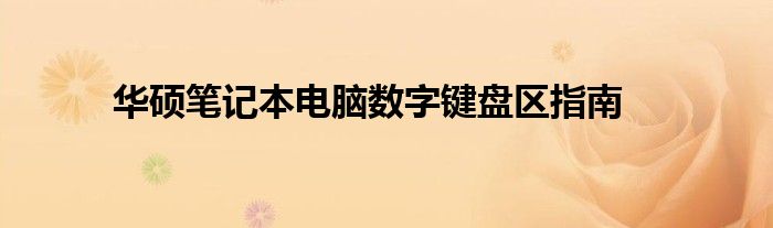 华硕笔记本电脑数字键盘区指南