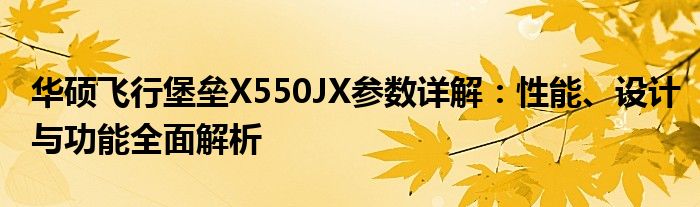 华硕飞行堡垒X550JX参数详解：性能、设计与功能全面解析