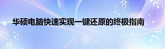华硕电脑快速实现一键还原的终极指南
