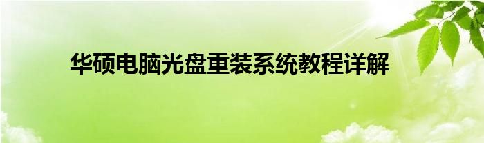 华硕电脑光盘重装系统教程详解
