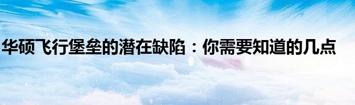 华硕飞行堡垒的潜在缺陷：你需要知道的几点