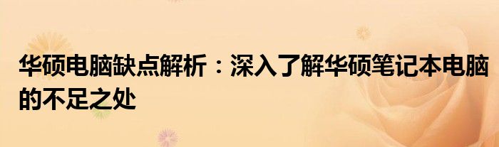 华硕电脑缺点解析：深入了解华硕笔记本电脑的不足之处