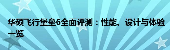华硕飞行堡垒6全面评测：性能、设计与体验一览