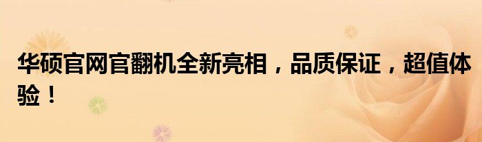 华硕官网官翻机全新亮相，品质保证，超值体验！