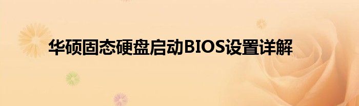 华硕固态硬盘启动BIOS设置详解