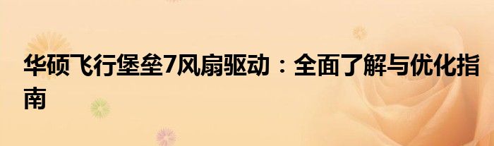 华硕飞行堡垒7风扇驱动：全面了解与优化指南