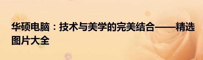 华硕电脑：技术与美学的完美结合——精选图片大全