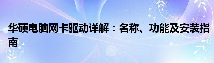 华硕电脑网卡驱动详解：名称、功能及安装指南