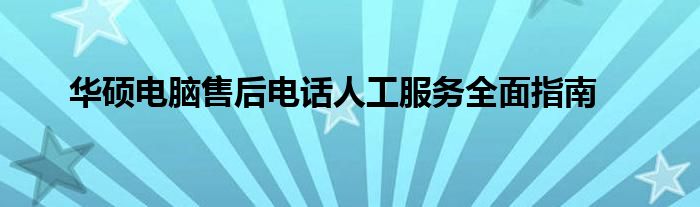 华硕电脑售后电话人工服务全面指南