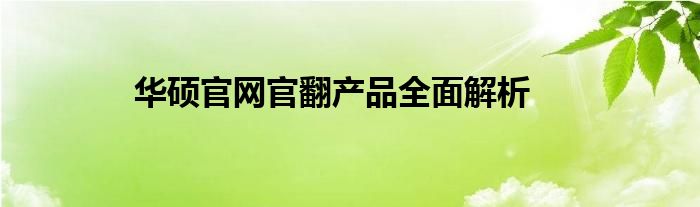 华硕官网官翻产品全面解析