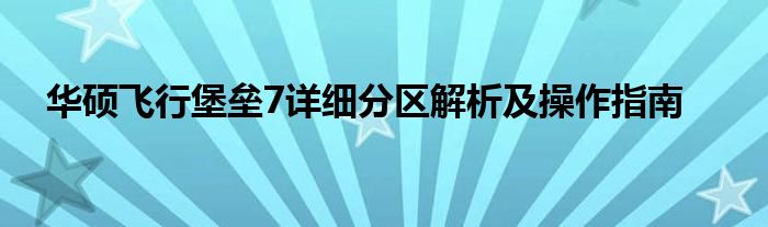 华硕飞行堡垒7详细分区解析及操作指南