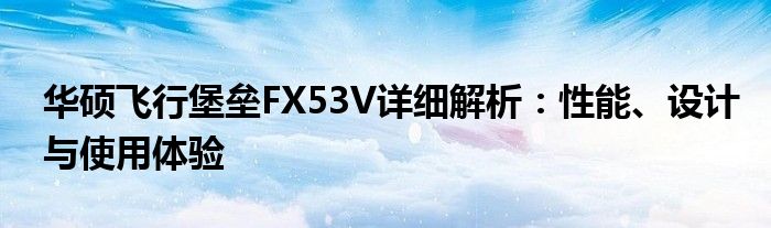 华硕飞行堡垒FX53V详细解析：性能、设计与使用体验