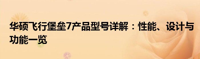 华硕飞行堡垒7产品型号详解：性能、设计与功能一览