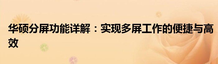 华硕分屏功能详解：实现多屏工作的便捷与高效