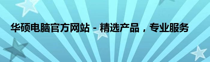 华硕电脑官方网站 - 精选产品，专业服务